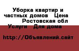 Уборка квартир и частных домов › Цена ­ 1 000 - Ростовская обл. Услуги » Для дома   